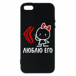 Чехол для iPhone5/5S/SE Люблю его Girl - PrintSalon