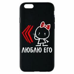 Чехол для iPhone 6/6S Люблю его Girl - PrintSalon