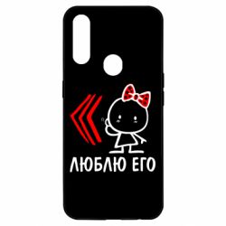 Чехол для Oppo A31 Люблю его Girl - PrintSalon
