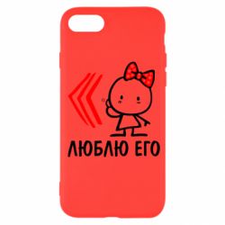 Чехол для iPhone SE 2020 Люблю его Girl - PrintSalon