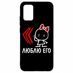 Чехол для Samsung A02s/M02s Люблю его Girl - PrintSalon
