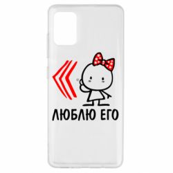 Чехол для Samsung A51 Люблю его Girl - PrintSalon