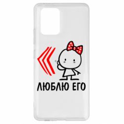 Чехол для Samsung S10 Lite Люблю его Girl - PrintSalon