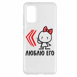 Чехол для Samsung S20 Люблю его Girl - PrintSalon