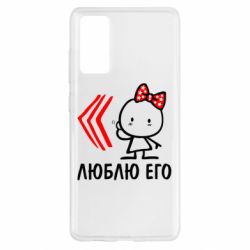 Чехол для Samsung S20 FE Люблю его Girl
