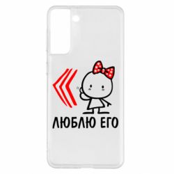 Чехол для Samsung S21+ Люблю его Girl - PrintSalon