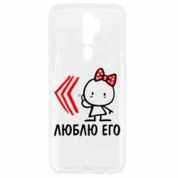 Чехол для Oppo A5/A9 2020 Люблю его Girl - PrintSalon