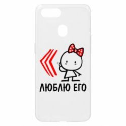 Чехол для Oppo A5s/A12 Люблю его Girl