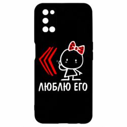 Чехол для Oppo A52/A72/A92 Люблю его Girl - PrintSalon