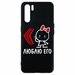 Чехол для Oppo A91/Reno3 Люблю его Girl - PrintSalon