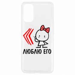 Чехол для Oppo Reno 4 Люблю его Girl - PrintSalon