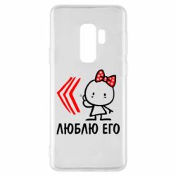 Чехол для Samsung S9+ Люблю его Girl - PrintSalon