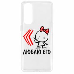 Чехол для Oppo Reno 4 Pro Люблю его Girl - PrintSalon