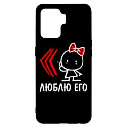 Чехол для Oppo Reno 5 Lite Люблю его Girl - PrintSalon