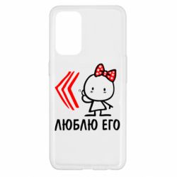 Чехол для Oppo Reno 5 4G Люблю его Girl - PrintSalon