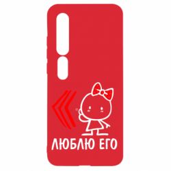 Чехол для Xiaomi Mi10/10 Pro Люблю его Girl - PrintSalon