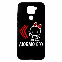 Чехол для Xiaomi Redmi Note 9/Redmi 10X Люблю его Girl - PrintSalon
