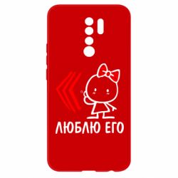 Чехол для Xiaomi Redmi 9 Люблю его Girl - PrintSalon