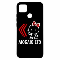 Чехол для Xiaomi Redmi 9c Люблю его Girl - PrintSalon