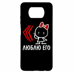 Чехол для Xiaomi Poco X3 Люблю его Girl
