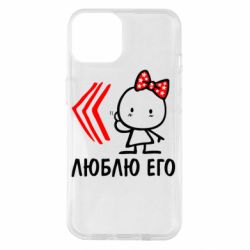 Чехол для iPhone 14 Люблю его Girl - PrintSalon