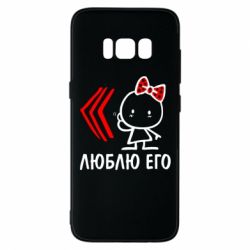 Чехол для Samsung S8 Люблю его Girl - PrintSalon