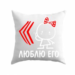 Подушка Люблю его Girl - PrintSalon