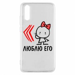 Чехол для Huawei P20 Люблю его Girl - PrintSalon