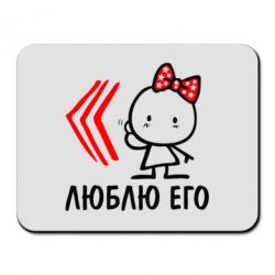 Коврик для мыши Люблю его Girl - PrintSalon