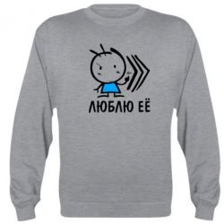 Cвитшот Люблю её Boy