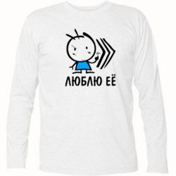 Футболка з довгим рукавом Люблю її хлопчик - PrintSalon