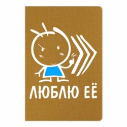 Блокнот з принтом Люблю її хлопчик - PrintSalon