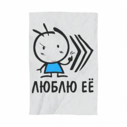 Рушник з принтом Люблю її хлопчик - PrintSalon