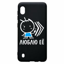 Чохол для Samsung A10 Люблю її хлопчик - PrintSalon