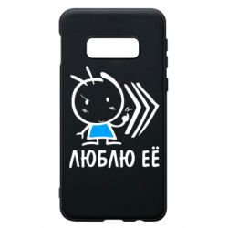 Чохол для Samsung S10e Люблю її хлопчик - PrintSalon