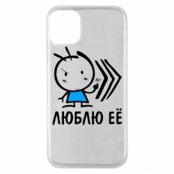 Чохол для iPhone 11 Pro Люблю її хлопчик - PrintSalon