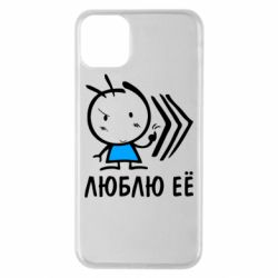 Чохол для iPhone 11 Pro Max Люблю її хлопчик - PrintSalon