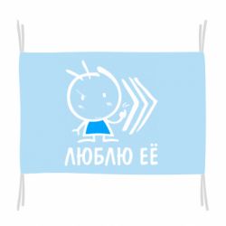 Флаг Люблю её Boy