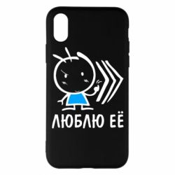 Чохол для iPhone X/Xs Люблю її хлопчик - PrintSalon