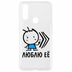 Чохол для Oppo A31 Люблю її хлопчик - PrintSalon