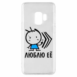 Чохол для Samsung S9 Люблю її хлопчик - PrintSalon