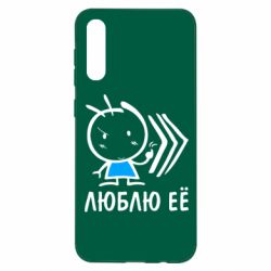 Чохол для Samsung A50 Люблю її хлопчик - PrintSalon
