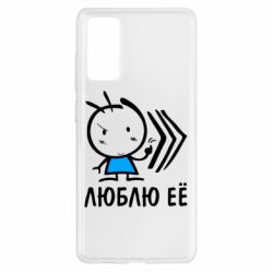 Чехол для Samsung S20 FE Люблю её Boy
