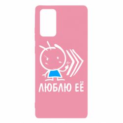 Чохол для Samsung Note 20 Люблю її хлопчик - PrintSalon