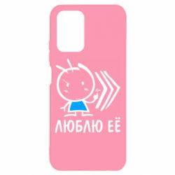 Чохол для Xiaomi Redmi Note 10 Люблю її хлопчик - PrintSalon