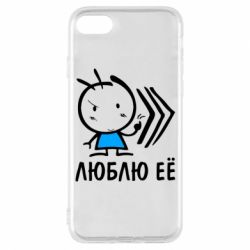 Чохол для iPhone 8 Люблю її хлопчик - PrintSalon