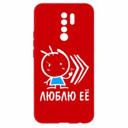 Чохол для Xiaomi Redmi 9 Люблю її хлопчик - PrintSalon