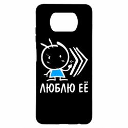 Чехол для Xiaomi Poco X3 Люблю её Boy