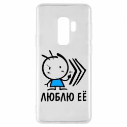 Чохол для Samsung S9+ Люблю її хлопчик - PrintSalon