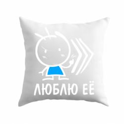 Подушка Люблю її хлопчик - PrintSalon